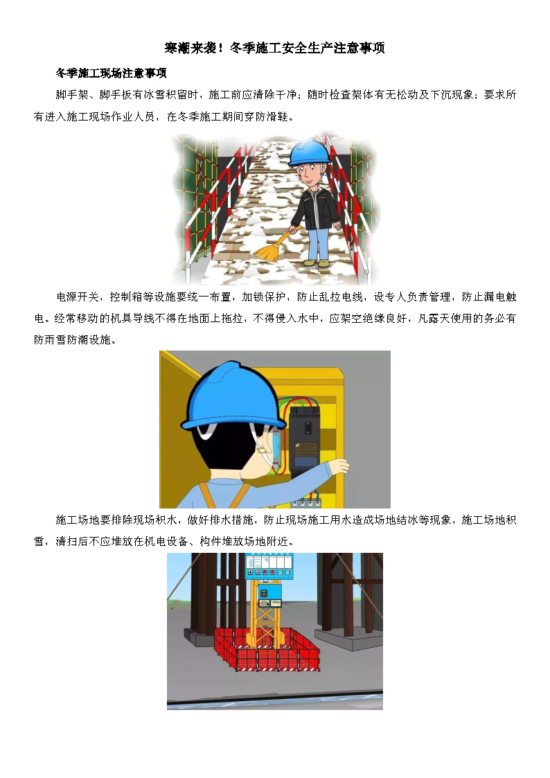 2022年12月5日 寒潮來襲！冬季施工安全生產注意事項_Page1.jpg